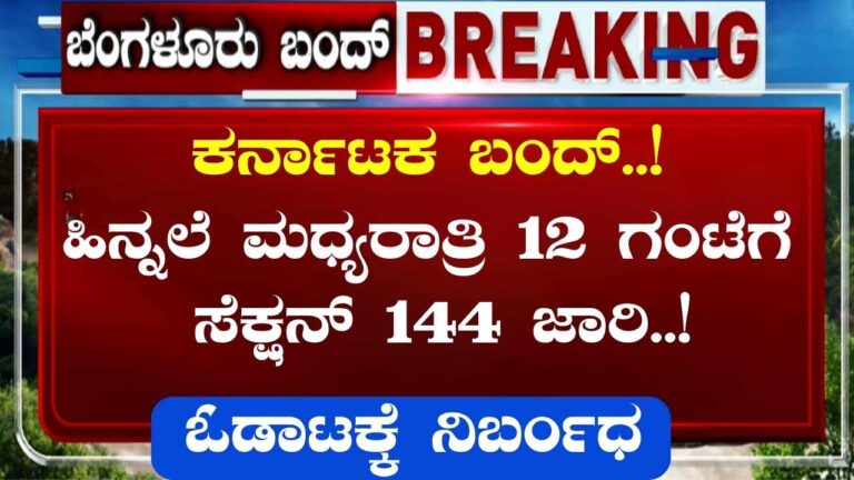 Karnataka Bandh Section Latest News